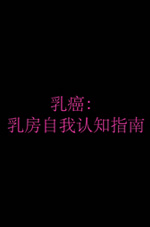 Breast Self-Awareness Messages Video in Chinese